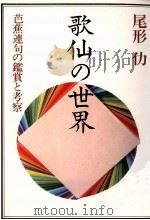 歌仙の世界（1989.12 PDF版）