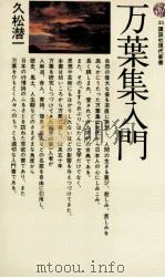 万葉集入門 1965.02 PDF电子版封面 久松潜一