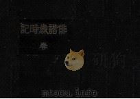 俳諧歳時記 1   1947.05  PDF电子版封面    山本俊太 