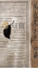 一茶と良寛と芭蕉（1932.09 PDF版）