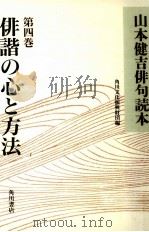 俳諧の心と方法 1993.11 PDF电子版封面 山本健吉