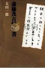斎藤茂吉覚え書   1987.11  PDF电子版封面    太田一郎 