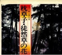枕草子·徒然草の花（1983.02 PDF版）