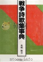 戦争詩歌集事典（1987 PDF版）