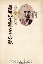 愚庵の生涯とその歌（1979.04 PDF版）