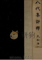 八代集評釋 1954.09 PDF电子版封面 久松潜一