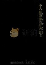 中古私家集の研究 1967.03 PDF电子版封面 関根慶子