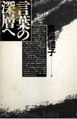 言葉の深層へ 1988.07 PDF电子版封面 馬場礼子