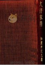 大伴家持（1974 PDF版）