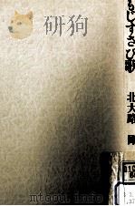 もじすさび歌 1986.11 PDF电子版封面 北大路剛