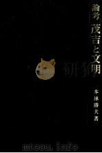 論考茂吉と文明（1991.10 PDF版）