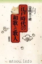 江戸時代の和歌と歌人 1991.01 PDF电子版封面 宗政五十緒