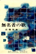 無名者の歌（1974.06 PDF版）