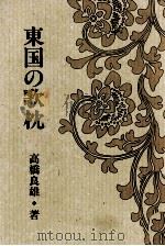 東国の歌枕（1991.09 PDF版）