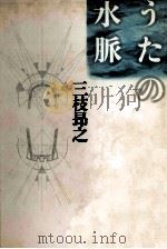 うたの水脈 1990.11 PDF电子版封面 三枝昂之