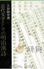 近代文学としての明治漢詩（1989.02 PDF版）