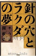 針の穴とラクダの夢 1978.10 PDF电子版封面 関根弘