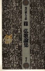 篠弘歌論集 1979.08 PDF电子版封面 篠弘