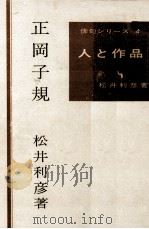 正岡子規 1967.01 PDF电子版封面 松井利彦