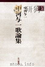 中河与一歌論集（1978.04 PDF版）