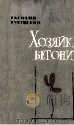 Хозяйка бегонии :   1962  PDF电子版封面     