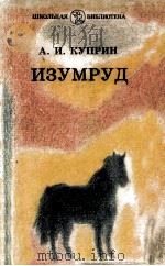 Изумруд : 1986 PDF电子版封面
