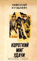 Короткий миг удачи : 1982 PDF电子版封面
