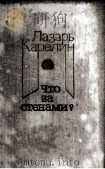 Что за стенами? :   1981  PDF电子版封面     