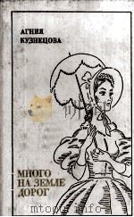 Много на земле дорог : 1981 PDF电子版封面
