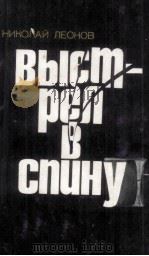 Выстрел в спину : 1981 PDF电子版封面