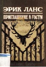 Приглашение в гости : 1985 PDF电子版封面