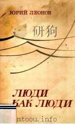 Люди как люди : 1982 PDF电子版封面