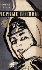 Черные погоны :   1962  PDF电子版封面     