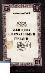 Женщина с печальными глазами :（1987 PDF版）