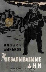 Незабываемые дни : 1961 PDF电子版封面