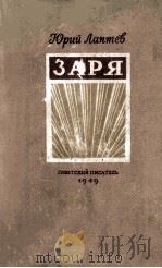 Заря :   1949  PDF电子版封面     
