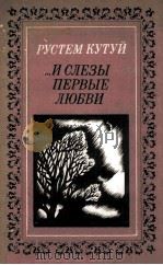 И слезы первые любви... 1985 PDF电子版封面