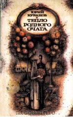 Тепло родного очага : 1987 PDF电子版封面