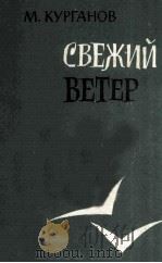 Свежий ветер :（1960 PDF版）