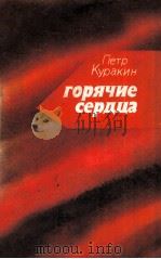 Горячие сердца : 1979 PDF电子版封面