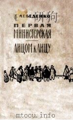 Первая министерская лицом к лицу : 1963 PDF电子版封面