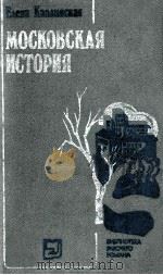 Московская история : 1983 PDF电子版封面