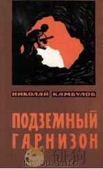 Подземный гарнизон :（1962 PDF版）