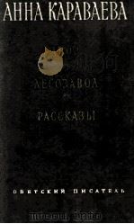 Двор. Лесозавод. Рассказы 1954 PDF电子版封面