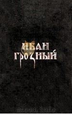 Иван грозный : 1955 PDF电子版封面