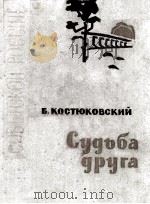Судьба друга 1963 PDF电子版封面