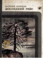 Последний рейс :（1983 PDF版）