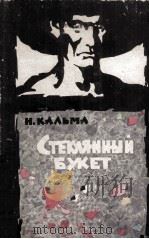 Стеклянный букет :（1962 PDF版）
