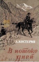 В потоке дней : 1958 PDF电子版封面