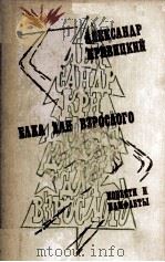 Елка для взрослого. Мужские беседы. Тревожное время :   1983  PDF电子版封面     